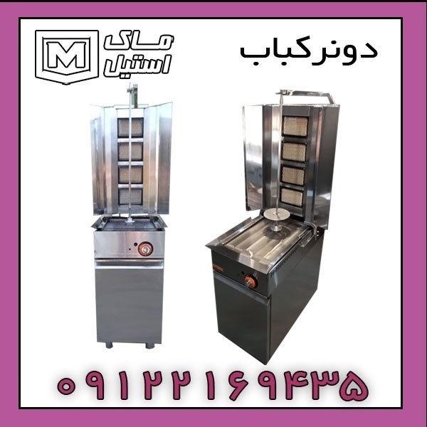 دستگاه دونر کباب صنعتی و کارخانه ای