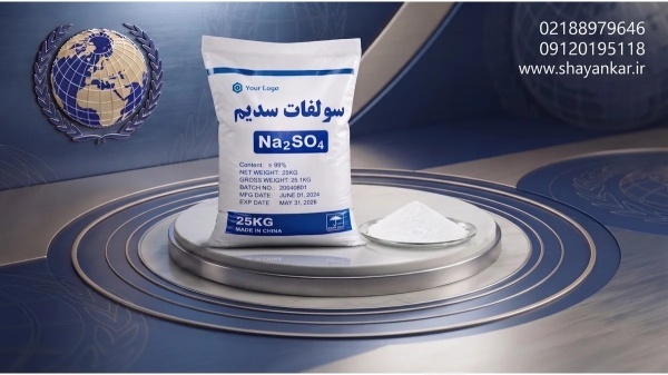 خرید سولفات سدیم برای برنامه‌ریزی تولید و تامین دق