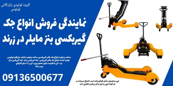 نمایندگی فروش انواع جک گیربکسی بنز مایلر در زرند
