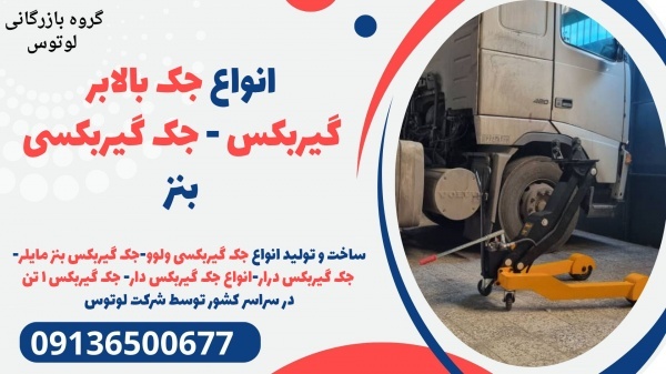 انواع جک بالابر گیربکس - جک گیربکسی بنز