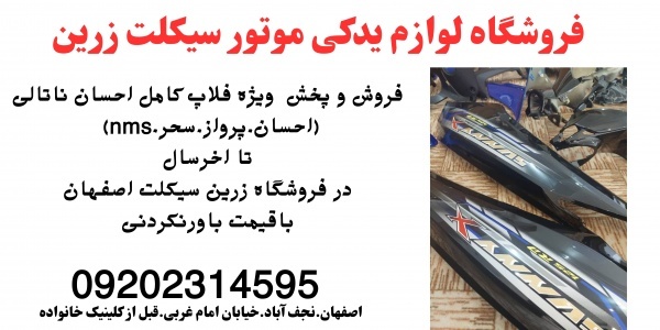قیمت فروش فلاپ موتور احسان ناتالی