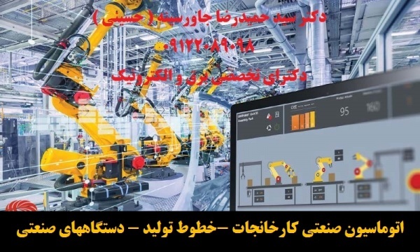 اتوماسیون صنعتی کارخانجات -خطوط تولید - دستگاههای صنعتی