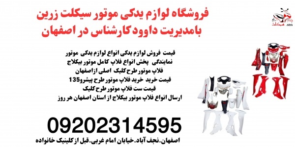 پخش و فروش فلاپ و لوازم موتور بیکلاج