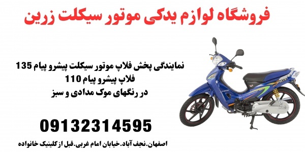 فروش فلاپ موتور طرح پیشروپیام135اصفهان