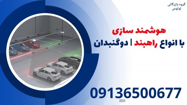 هوشمند سازی با انواع راهبند | دوگنبدان