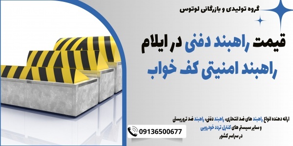 قیمت راهبند دفنی در ایلام، راهبند امنیتی کف خواب