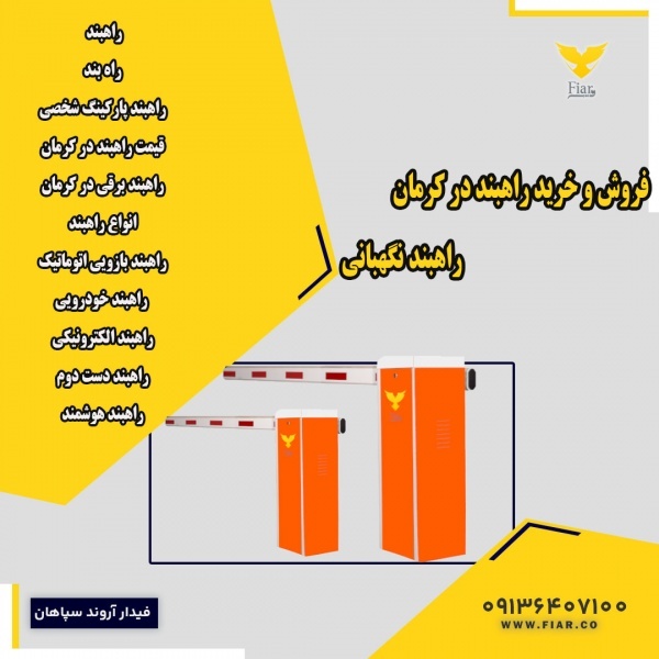فروش و خرید راهبند در کرمان - راهبند نگهبانی