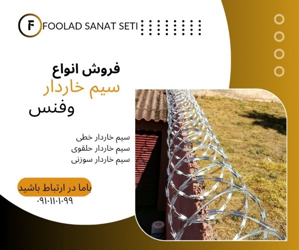 سیم خاردار و فنس