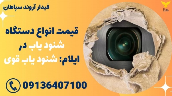 قیمت انواع دستگاه شنود یاب در ایلام: شنود یاب قوی