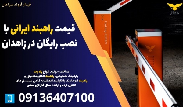 قیمت راهبند ایرانی با نصب رایگان در زاهدان