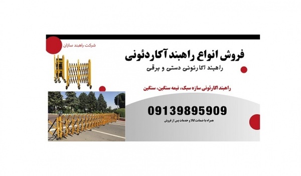 فروش ویژه راهبند اکاردئونی