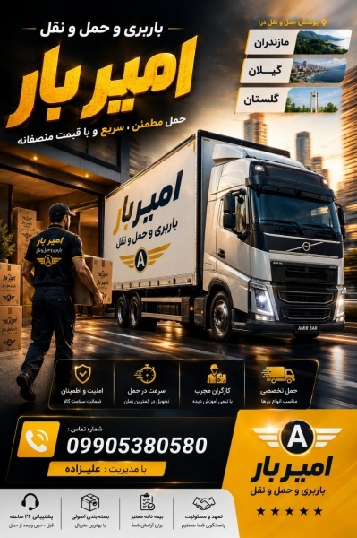حمل اثاثیه و باربری حرفه ای در تنکابن☎️09010309249