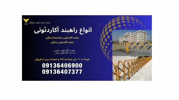 فروش ویژه انواع راهبند آکاردئونی