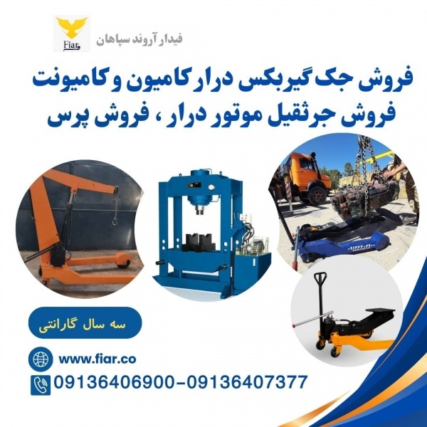فروش جک گیربکس درار کامیون و کامیونت در خوزستان