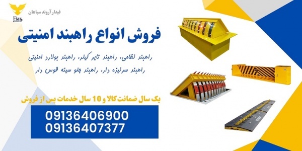 فروش انواع راهبند نظامی و راه بند امنیتی