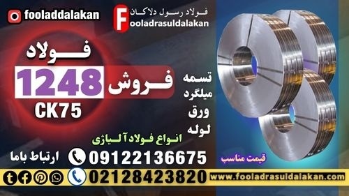 فولاد فنر 1248-میلگرد 1248-فولاد 1245-تسمه ck75