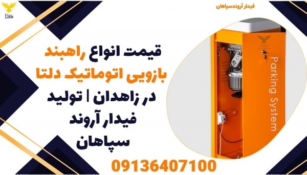 قیمت انواع راه بند بازویی اتوماتیک دلتا در زاهدان