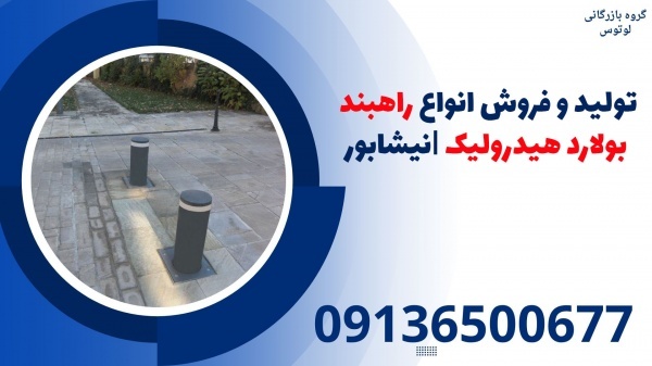 تولید و فروش انواع راهبند بولارد هیدرولیک |نیشابور