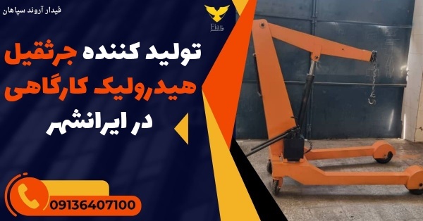 تولید کننده جرثقیل هیدرولیک کارگاهی در ایرانشهر