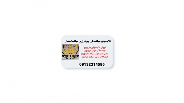 خریدفلاپ موتور طرح ویو اصلی در بندرعباس