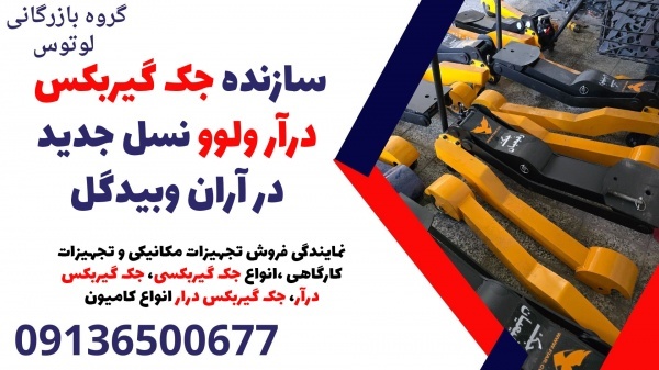 سازنده جک گیربکس درآر ولوو نسل جدید در آران وبیدگل