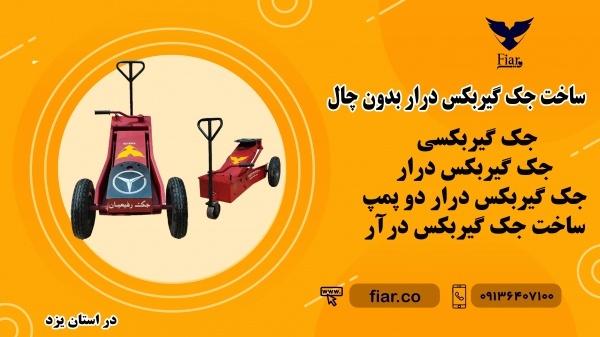 خرید و قیمت جک گیربکس درآر بدون چال | یزد
