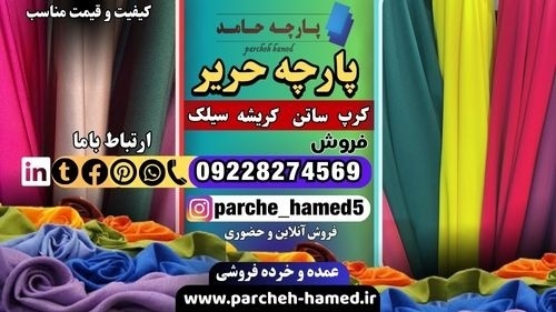 پارچه حریر-قیمت پارچه حریر-فروش پارچه حریر