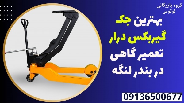 بهترین جک گیربکس درار تعمیر گاهی در بندر لنگه