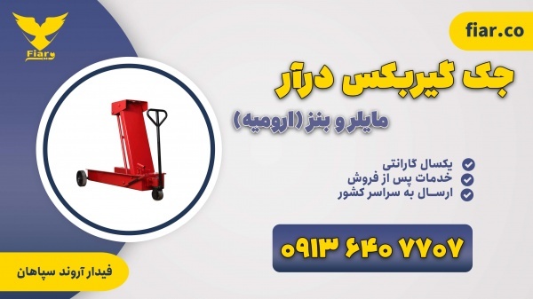 مشخصات، قیمت و خرید جک گیربکس درآر در سراسر کشور