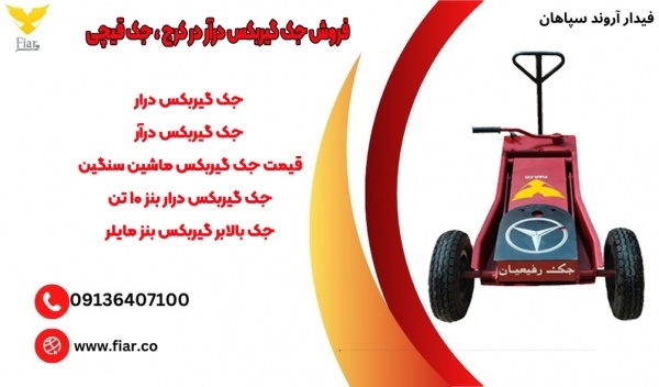 فروش جک گیربکس درآر در کرج ، جک قیچی