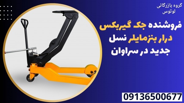 فروشنده جک گیربکس درار بنزمایلر نسل جدید در سراوان