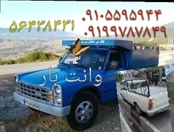 نیسان بار شهریار.  09105595944. وحیدیه فردوسیه