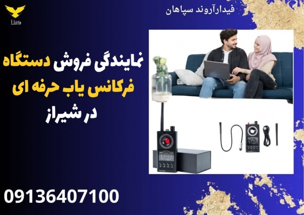 نمایندگی فروش دستگاه فرکانس یاب حرفه ای در شیراز