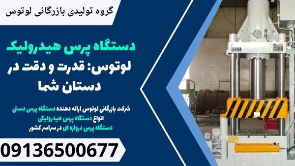 دستگاه پرس هیدرولیک لوتوس: قدرت و دقت در دستان شما