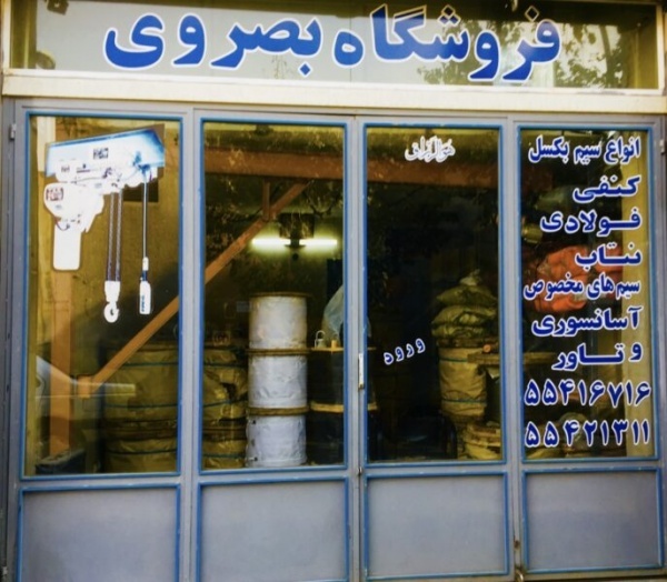 فروشگاه بصروی مرکز واردات و پخش مستقیم انواع سیم