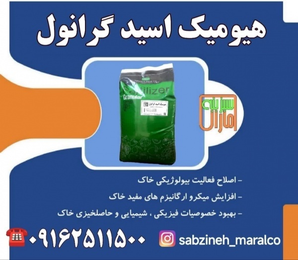 کود هیومیک اسید سبزینه مارال