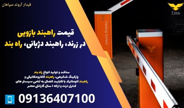 قیمت راهبند بازویی در زرند، راهبند دژبانی، راه بند
