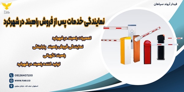 نمایندگی خدمات پس از فروش راهبند در شهرکرد