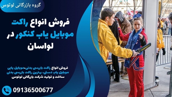 فروش انواع راکت موبایل یاب کنکور در لواسان
