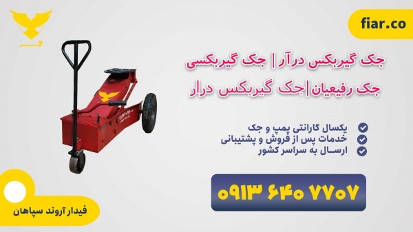 جک گیربکس درار|جک گیربکسی|قیمت سنندج