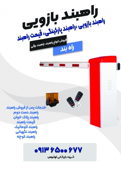 راهبند بازویی ،راهبند پارکینگی، قیمت راهبند