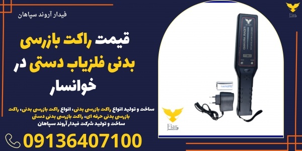 قیمت راکت بازرسی بدنی فلزیاب دستی در خوانسار