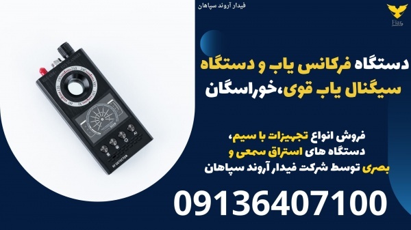 دستگاه فرکانس یاب و دستگاه سیگنال یاب قوی،خوراسگان