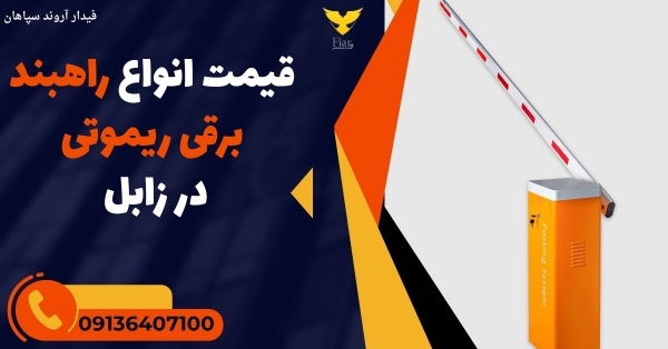 قیمت انواع راهبند برقی ریموتی در زابل
