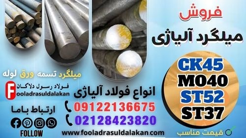 میلگرد آلیاژی – فروش میلگرد آلیاژی-میلگرد فولادی