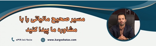 تبلیغ خدمات مشاوره مالیاتی در استان سمنان