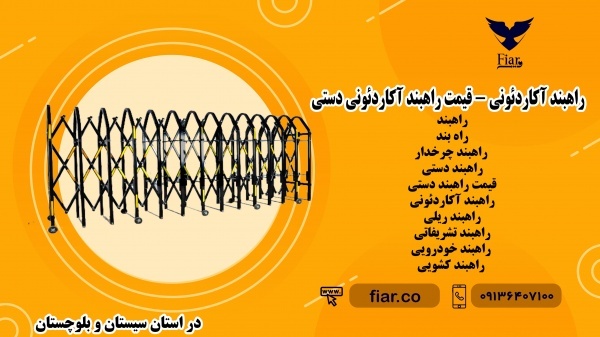 راهبند آکاردئونی - قیمت راهبند آکاردئونی دستی