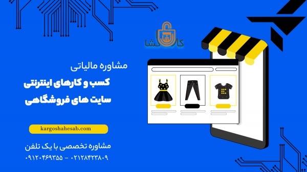 مشاوره تلفنی مالیات کسب وکار های اینترنتی وفروشگاه