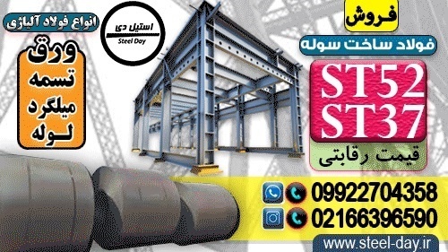 فولاد ساخت سوله-فولاد سوله سازی-فولاد st37-ورق st5