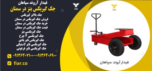 جک گیربکس بنز در سمنان